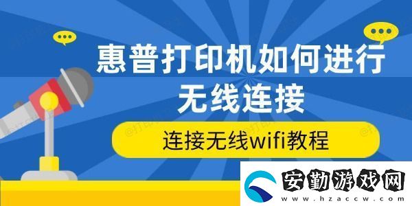 惠普打印機(jī)如何進(jìn)行無線連接