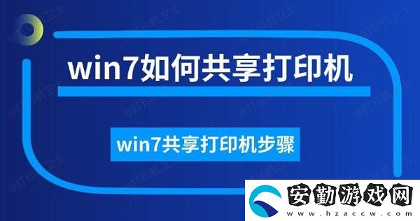 win7如何共享打印機