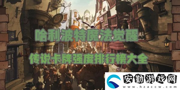 哈利波特魔法覺醒傳說卡牌強度排行榜大全