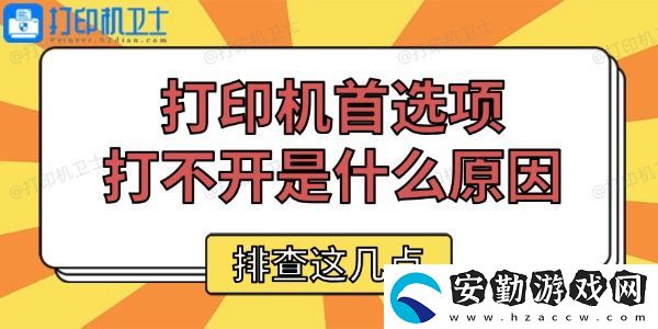 打印機(jī)首選項(xiàng)打不開(kāi)是什么原因
