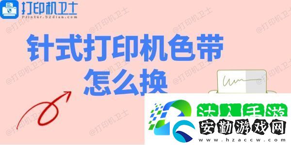 針式打印機色帶怎么換