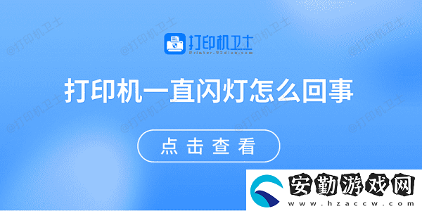 打印機一直閃燈怎么回事