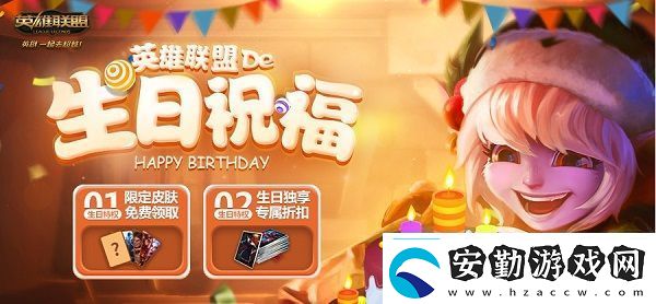 lol生日禮物查詢(xún)地址英雄聯(lián)盟生日禮物查詢(xún)官網(wǎng)