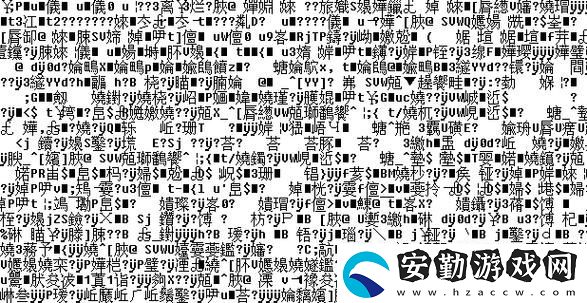 深入探索國產(chǎn)無線亂碼一區(qū)二三區(qū)的背后