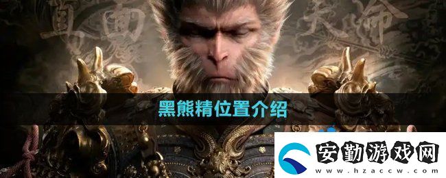 黑神話悟空黑熊精在哪