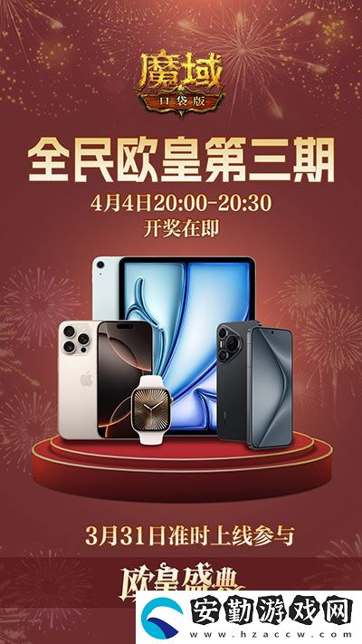 三期歐皇進(jìn)行中！魔域口袋版萬元豪禮花落誰(shuí)家