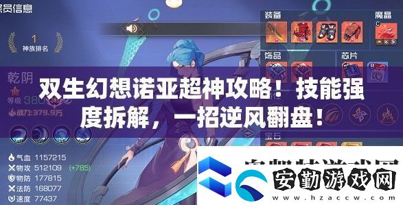 雙生幻想諾亞超神攻略！技能強度拆解