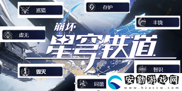 崩壞星穹鐵道角色命途介紹