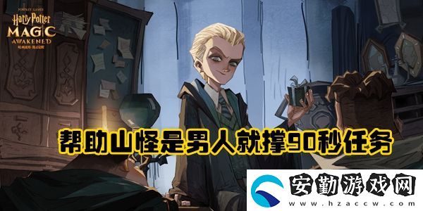 哈利波特魔法覺(jué)醒幫助山怪是男人就撐90秒通關(guān)攻略