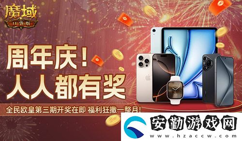 三期歐皇進(jìn)行中！魔域口袋版萬元豪禮花落誰(shuí)家