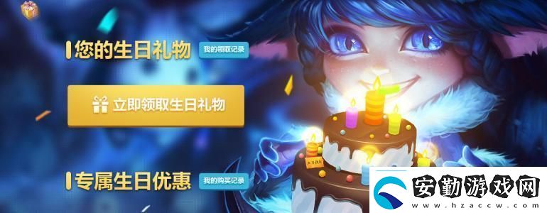 lol生日禮物查詢(xún)地址英雄聯(lián)盟生日禮物查詢(xún)官網(wǎng)