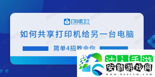 如何共享打印機(jī)給另一臺電腦