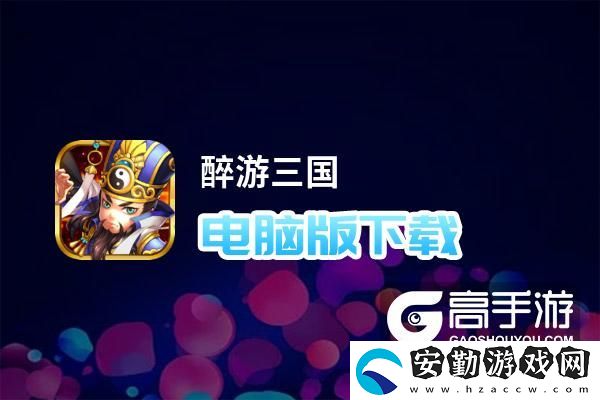 原創(chuàng)醉游三國電腦版下載