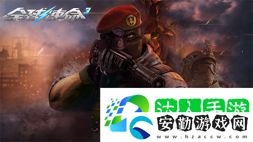 狙擊戰(zhàn)場(chǎng)上的新寵全球使命3國威QBU88覲見