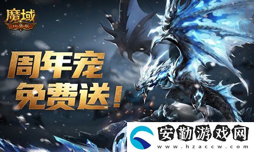 輕松領(lǐng)副寵！魔域口袋版黑龍養(yǎng)成攻略