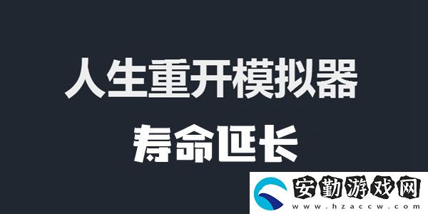 人生重開(kāi)模擬器壽命延長(zhǎng)的方法