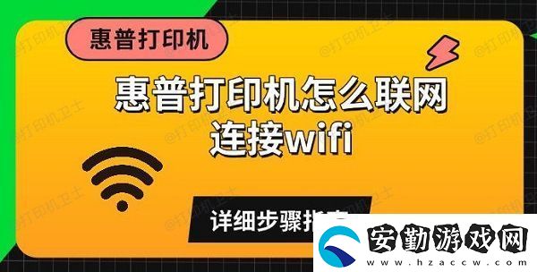 惠普打印機(jī)怎么聯(lián)連接wifi
