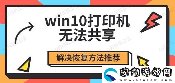 win10打印機(jī)無法共享