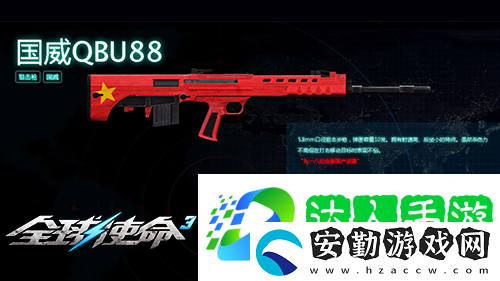 狙擊戰(zhàn)場(chǎng)上的新寵全球使命3國威QBU88覲見