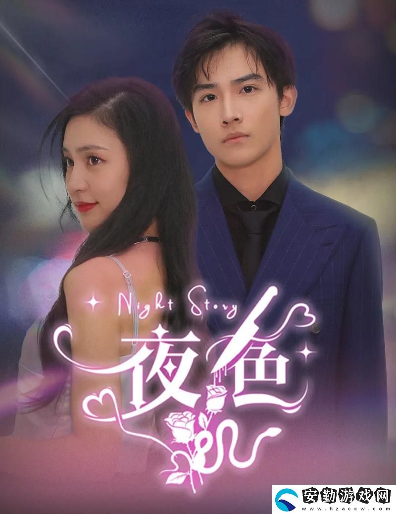 夜色短劇免費(fèi)高清觀看