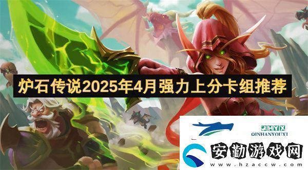 爐石傳說(shuō)2025年4月強(qiáng)力上分卡組推薦