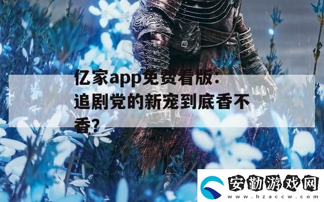 億家app免費看版