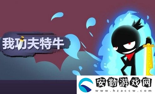 我功夫特?？窭说斗◤?qiáng)度怎么樣