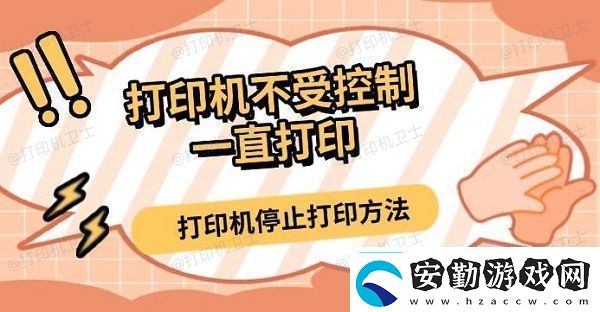 打印機(jī)不受控制一直打印打印機(jī)停止打印方法