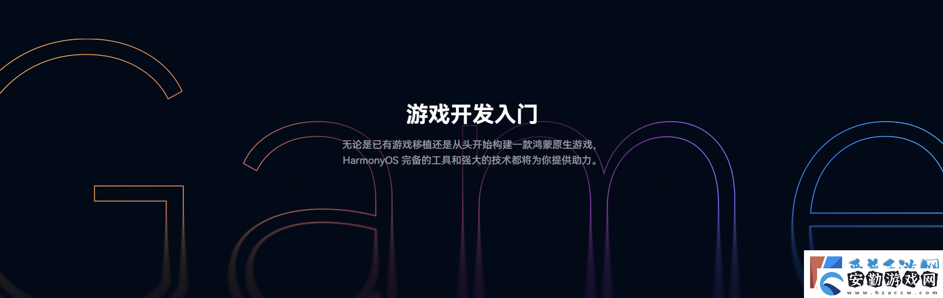 鴻蒙游戲開發(fā)者服務全新升級一站式指引助力游戲全生命周期創(chuàng)作