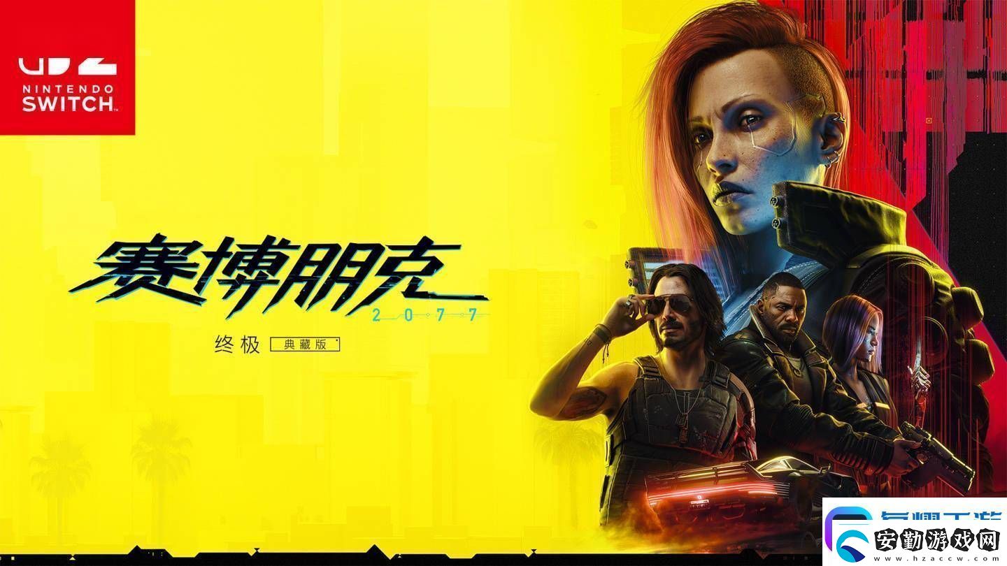 任天堂Switch2首發(fā)！賽博朋克2077