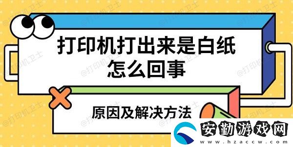打印機打出來是白紙怎么回事