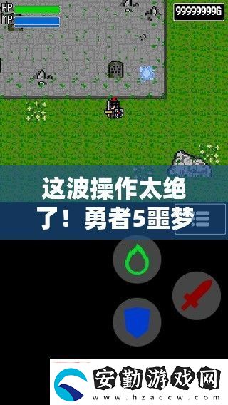這波操作太絕了！勇者5噩夢關(guān)卡必看通關(guān)秘籍