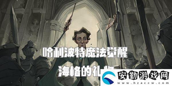哈利波特魔法覺(jué)醒海格的禮物完成攻略