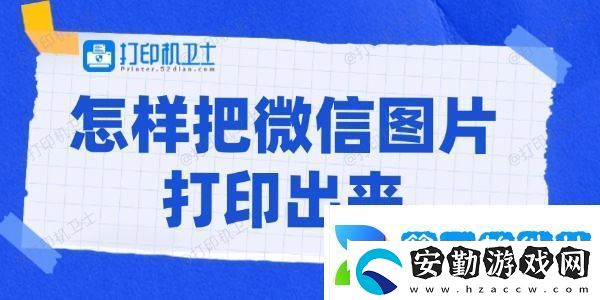 怎樣把微信圖片打印出來