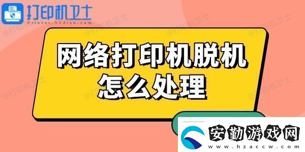 絡(luò)打印機(jī)脫機(jī)怎么處理有解了！