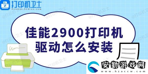 佳能2900打印機(jī)驅(qū)動(dòng)怎么安裝
