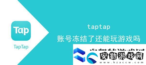 taptap賬號凍結了還可以玩游戲嗎