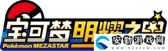 寶可夢(mèng)明耀之星重磅來(lái)襲