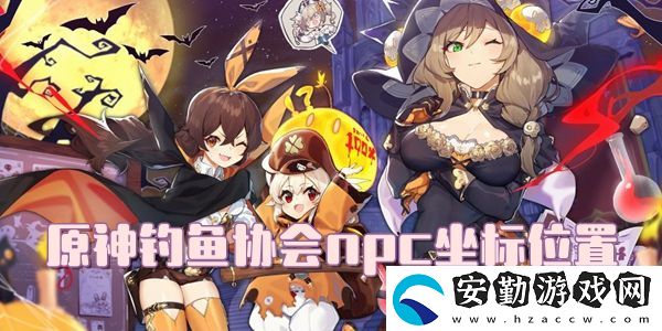 原神釣魚協(xié)會npc坐標位置介紹