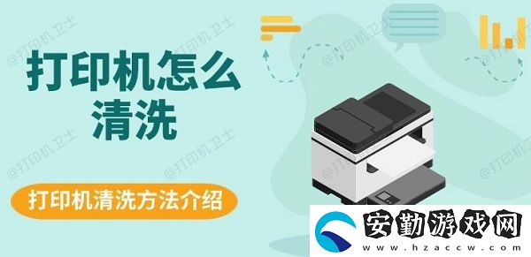 打印機怎么清洗