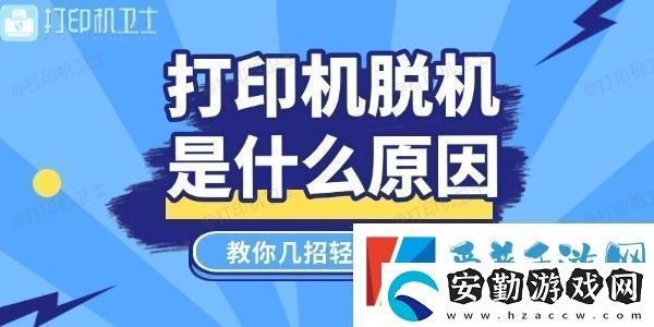 打印機(jī)脫機(jī)是什么原因教你幾招輕松搞定！