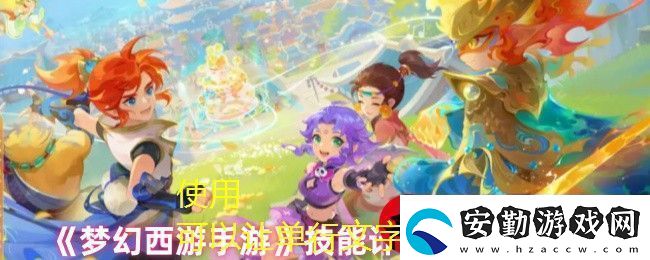夢(mèng)幻西游手游技能計(jì)算器使用攻略詳解