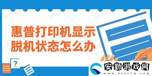 惠普打印機顯示脫機狀態(tài)怎么辦