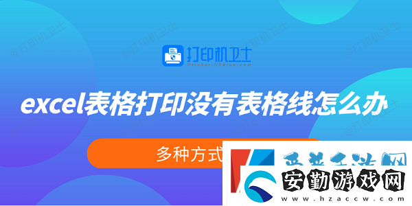excel表格打印沒(méi)有表格線怎么辦