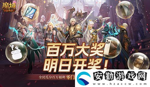 萬元豪禮狂撒！魔域口袋版今日全民有獎(jiǎng)！