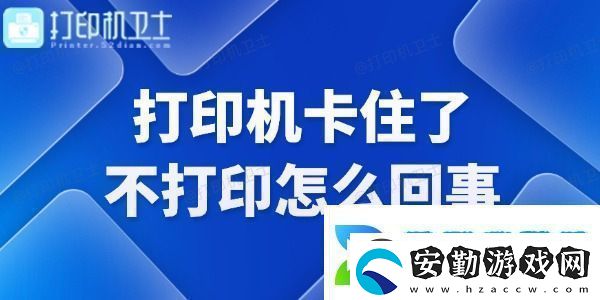 打印機(jī)卡住了不打印怎么回事快來看看！