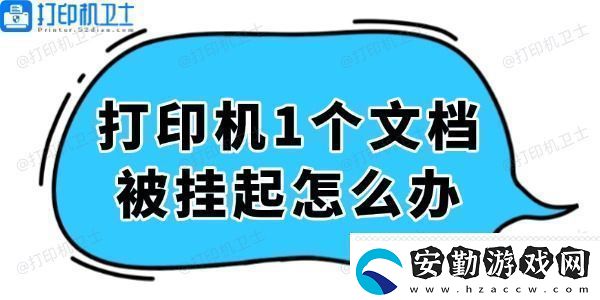打印機(jī)顯示1個(gè)文檔被掛起怎么辦輕松解決看這里！