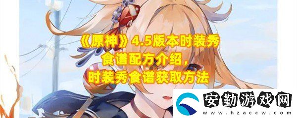 原神4.5時(shí)裝秀食譜怎么做