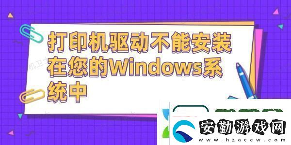 打印機(jī)驅(qū)動(dòng)不能安裝在您的Windows系統(tǒng)中