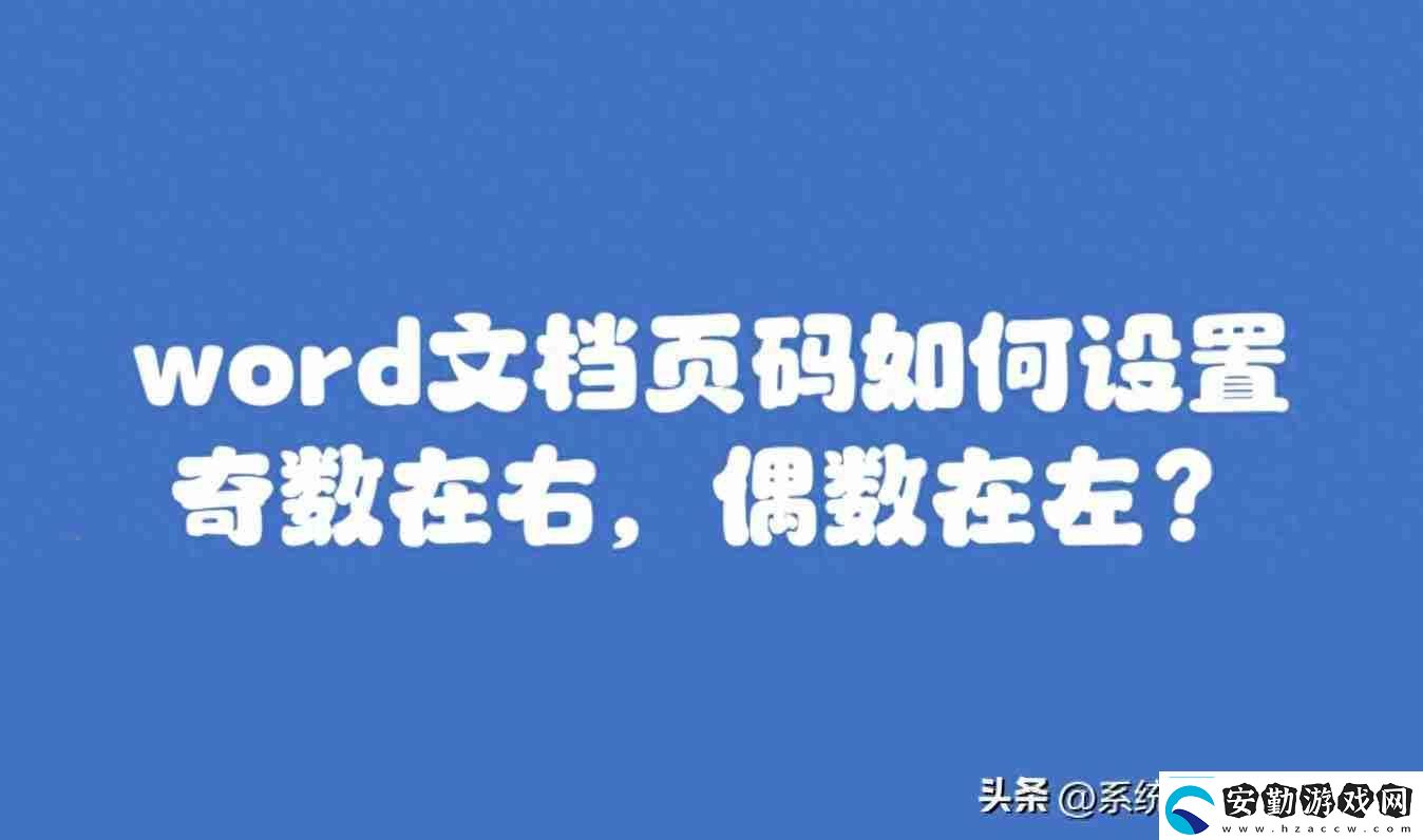 Word頁碼設置教程靈活掌握各種頁碼樣式